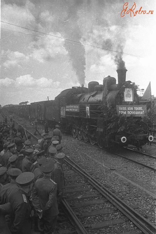 Железная дорога (поезда, паровозы, локомотивы, вагоны) - Прибытие эшелона «Мы из Берлина» с советскими военнослужащими