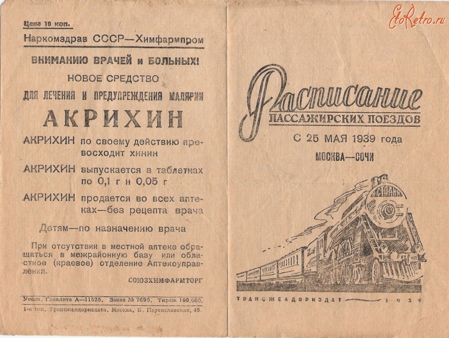 Железная дорога (поезда, паровозы, локомотивы, вагоны) - Расписание поезда Москва-Сочи на 1939 г.