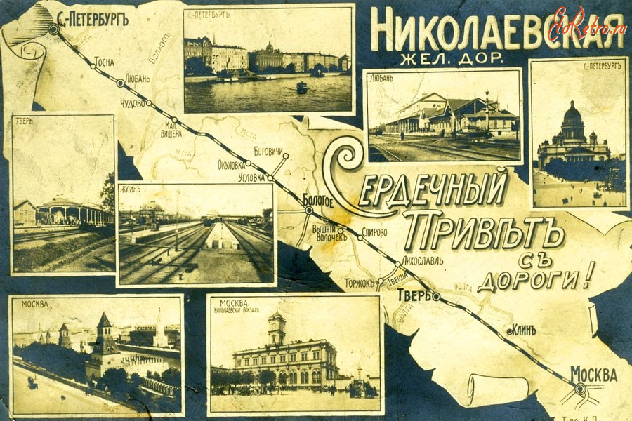 Железная дорога (поезда, паровозы, локомотивы, вагоны) - 170 лет назад открылась Санкт-Петербурго - Московская железная дорога