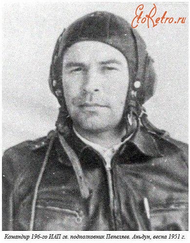 Войны (боевые действия) - Командир 196-го ИАП подполковник Е.Г.Пепеляев.1951г..