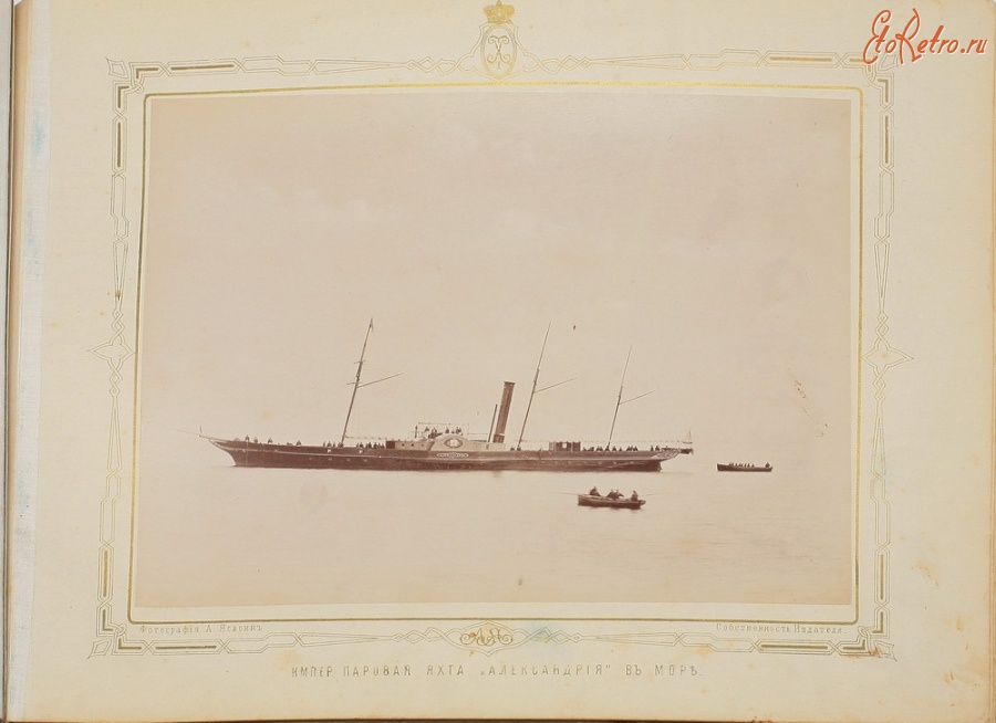 Корабли - Императорская паровая яхта «Александрия» в море.