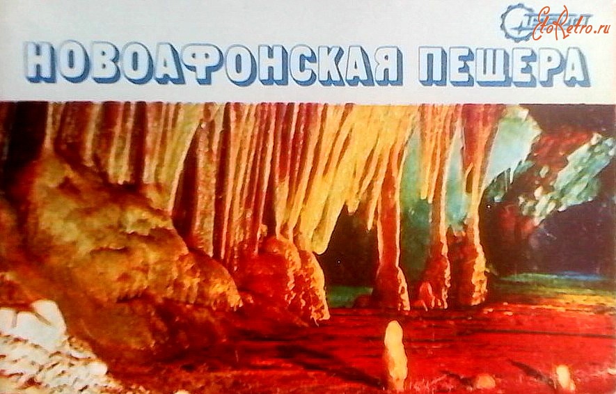 Новый Афон - Новоафонская пещера