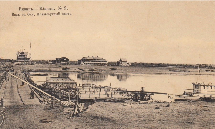 Рязань - Рязань - ретро открытки про славный город. Такой была Рязань 100- 150 лет назад.  Вид на Оку. Плашкоутный мост.