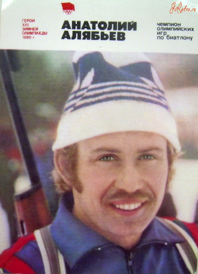 Спорт - Чемпионы 13 зимних Олимпийских Игр 1980г. в Лейк-Плэсиде.