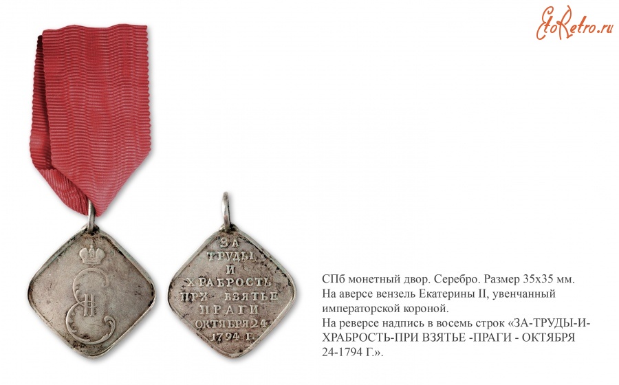 Медали, ордена, значки - Солдатская медаль «За труды и храбрость при взятии Праги» (1795 год)