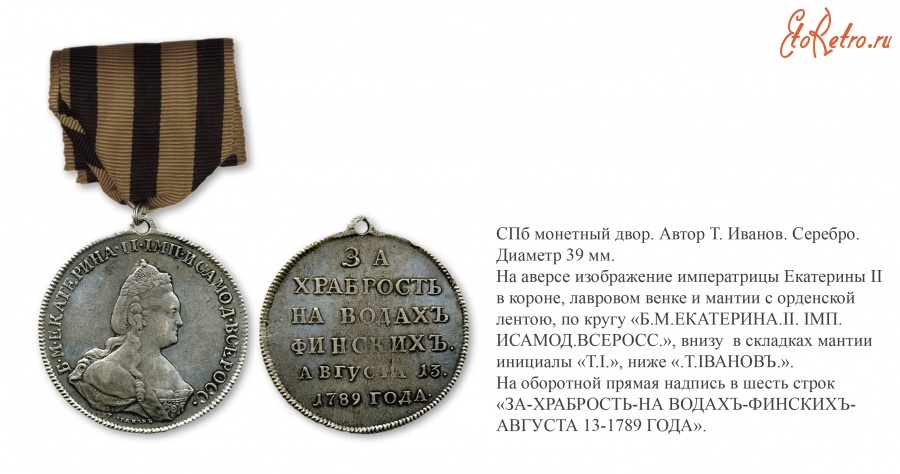 Медали, ордена, значки - Медаль «За храбрость на водах финских» (1789 год)