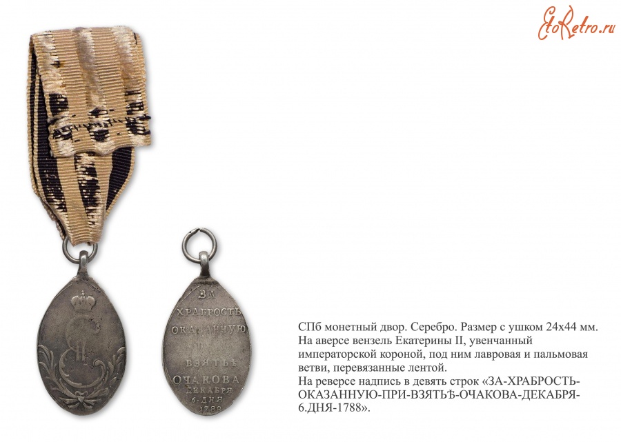Медали, ордена, значки - Медаль «За храбрость, оказанную при взятии Очакова» (1789 год)