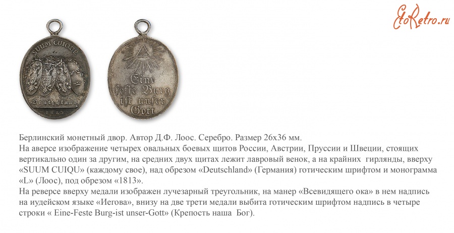 Медали, ордена, значки - 1813 год. Медаль «За победу в «Битве народов» при Лейпциге».