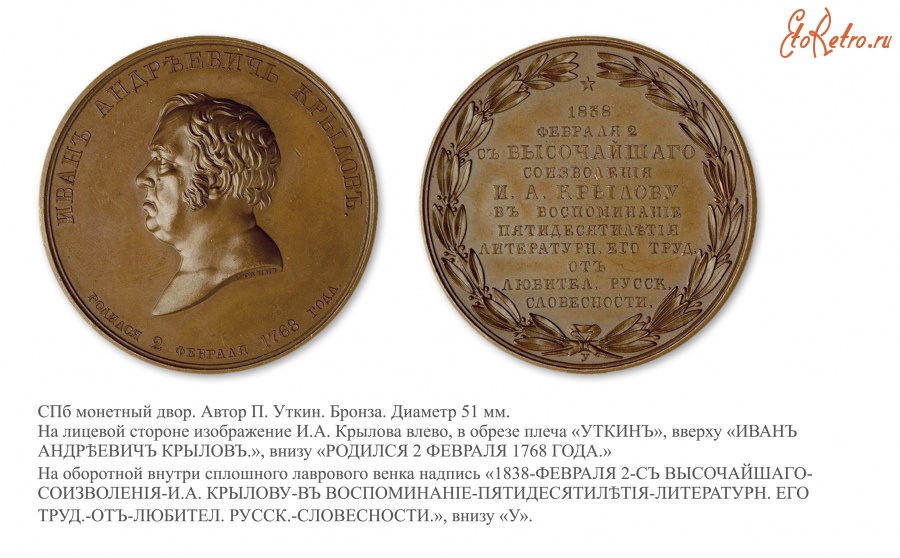 Медали, ордена, значки - Медаль «В память 50-летия литературной деятельности И. А. Крылова» (1838 год)