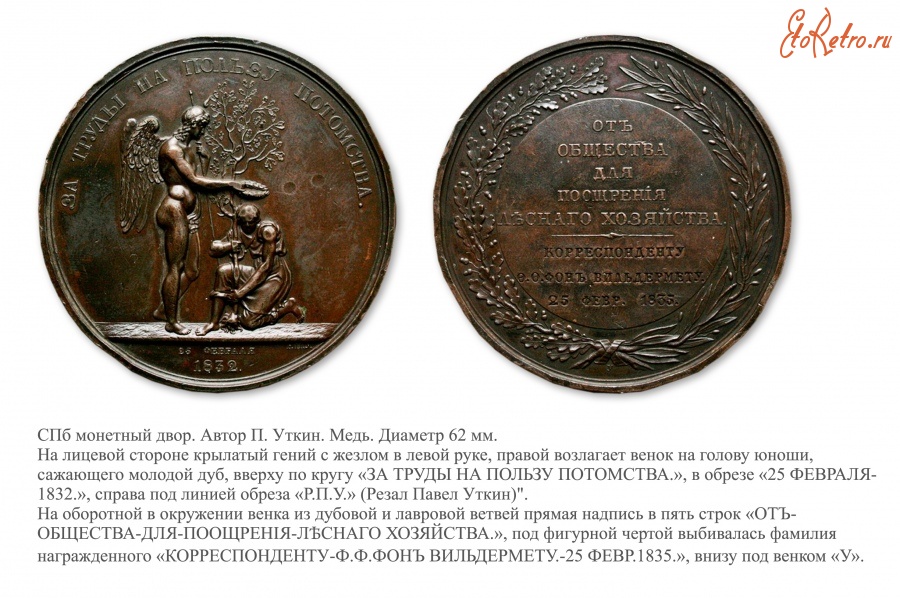 Медали, ордена, значки - Медаль Общества поощрения лесного хозяйства «За труды на пользу потомства»