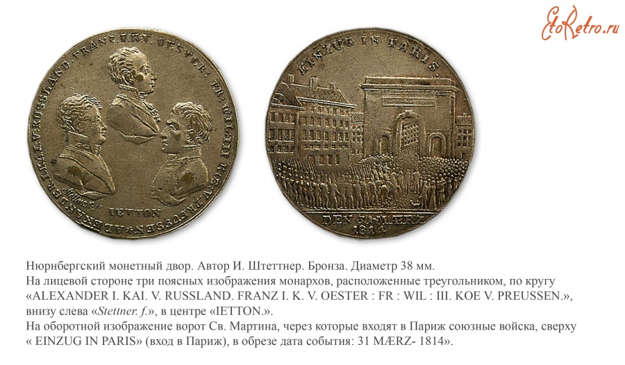 Медали, ордена, значки - Жетон «В память вступления союзных войск в Париж 31 марта 1814 года»
