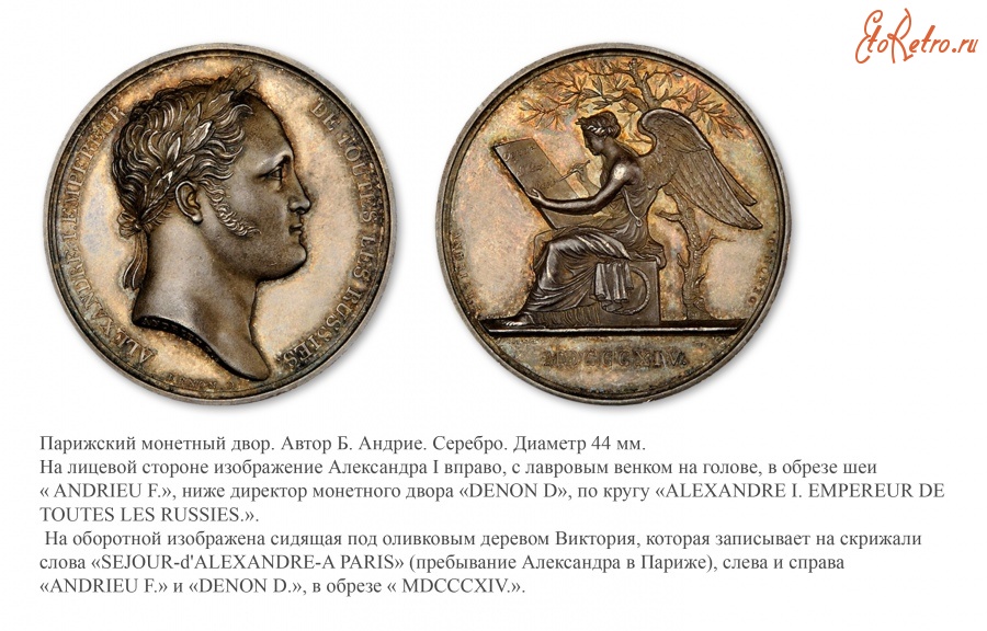 Медали, ордена, значки - Настольная медаль «В память пребывания Императора Александра I в Париже» (1814 год)