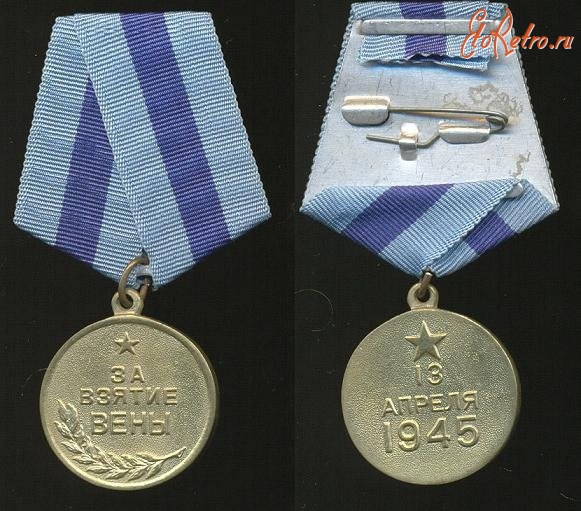 Медали, ордена, значки - Медаль За взятие Вены