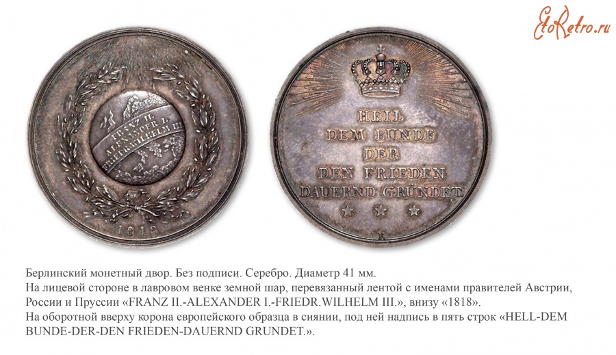 Медали, ордена, значки - Медаль «В память Аахенского конгресса» (1818 год)