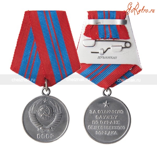 Медали, ордена, значки - Медаль «За отличную службу по охране общественного порядка»