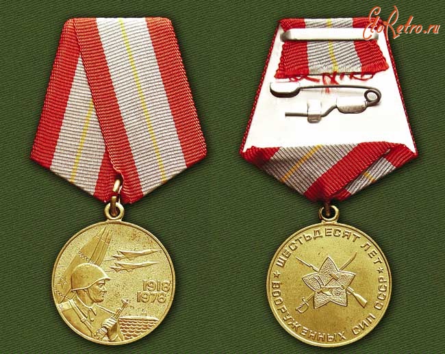 Медали, ордена, значки - Медаль «60 лет Вооружённых Сил СССР