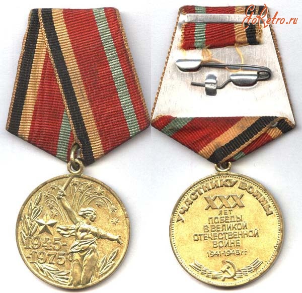 Медали, ордена, значки - Юбилейная медаль «Тридцать лет Победы в Великой Отечественной войне 1941—1945 гг.»