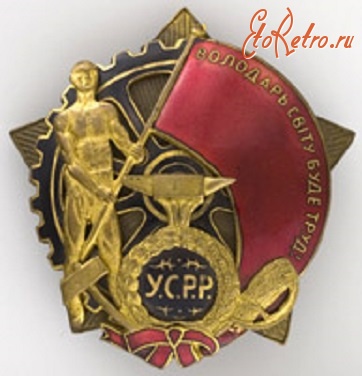 Медали, ордена, значки - Орден Трудового Красного Знамени УССР