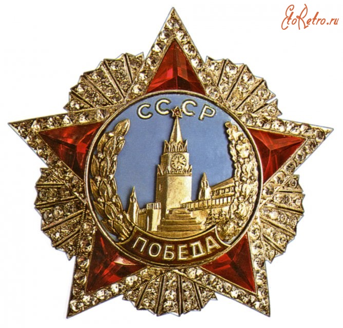 Медали, ордена, значки - Орден «Победа»