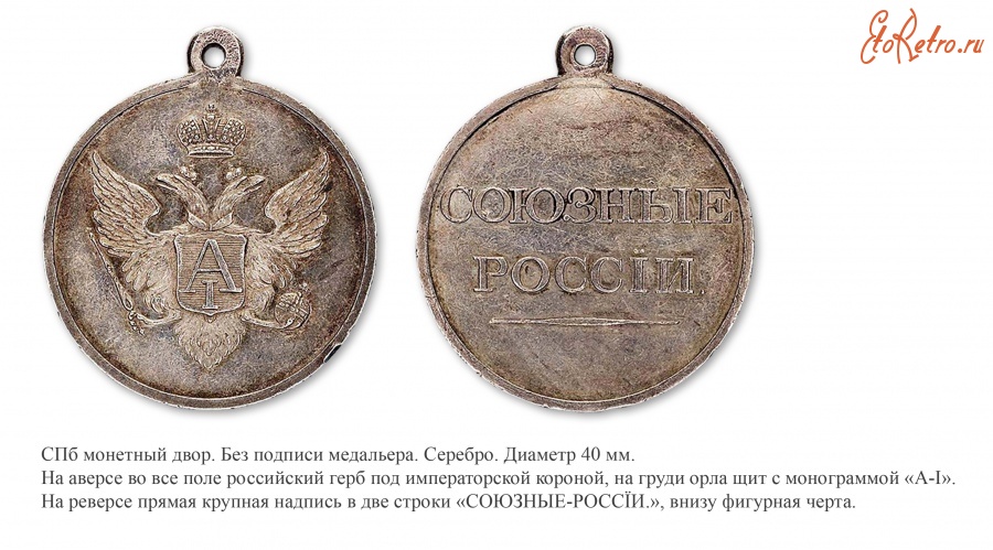 Медали, ордена, значки - Медаль «Союзные России» (1806 год)