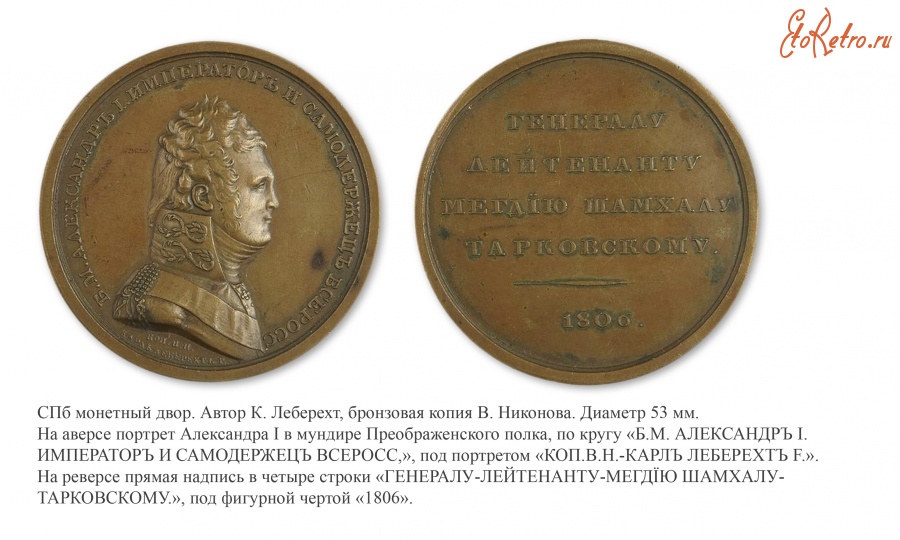 Медали, ордена, значки - Персональная наградная медаль «Генерал-лейтенанту Мегдию Шамхалу Тарковскому» (1806 год)