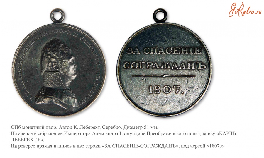 Медали, ордена, значки - Наградная медаль «За спасение сограждан» (1807 год)
