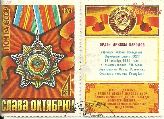Медали, ордена, значки - Почтовая марка с изображением Ордена дружбы народов.
