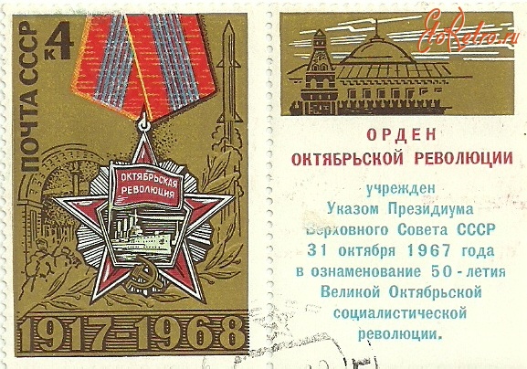 Медали, ордена, значки - Почтовая марка с изображением Ордена Октябрьской революции.