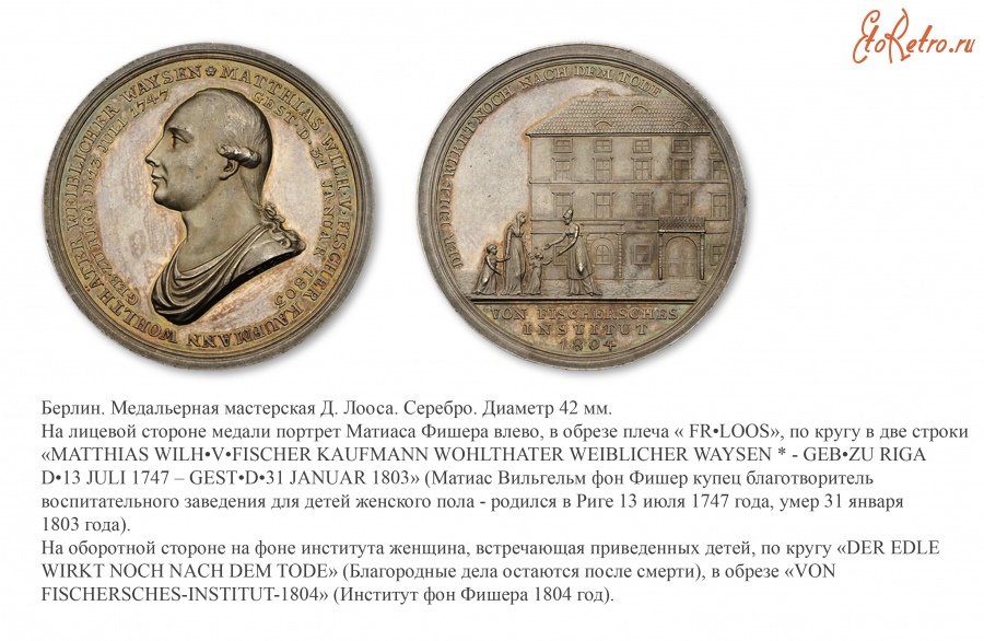 Медали, ордена, значки - Памятная медаль Института фон Фишера в Риге (1805 год)