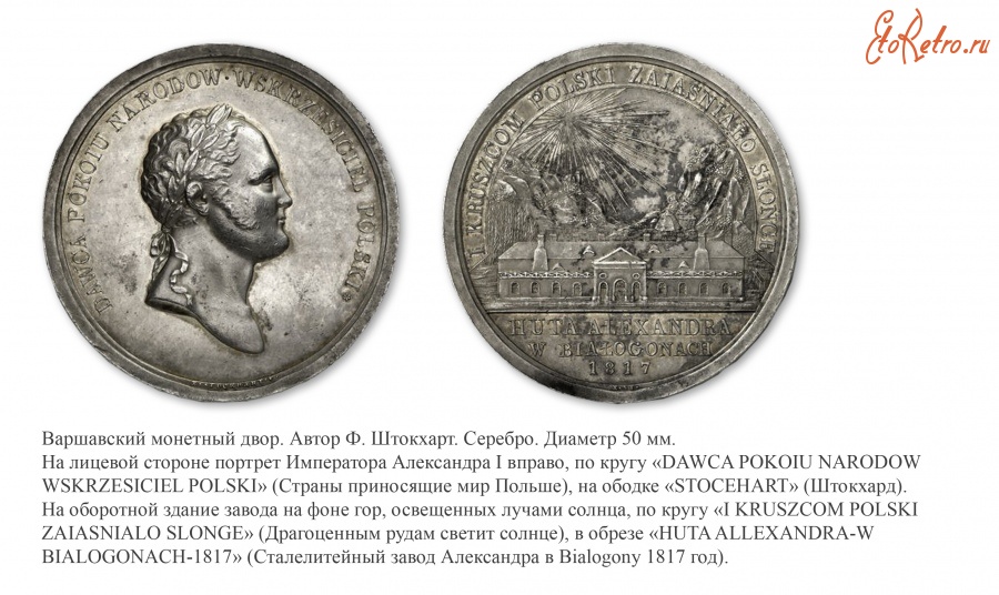 Медали, ордена, значки - Настольная медаль «На открытие металлургического завода в Bialogony» (1817 год)