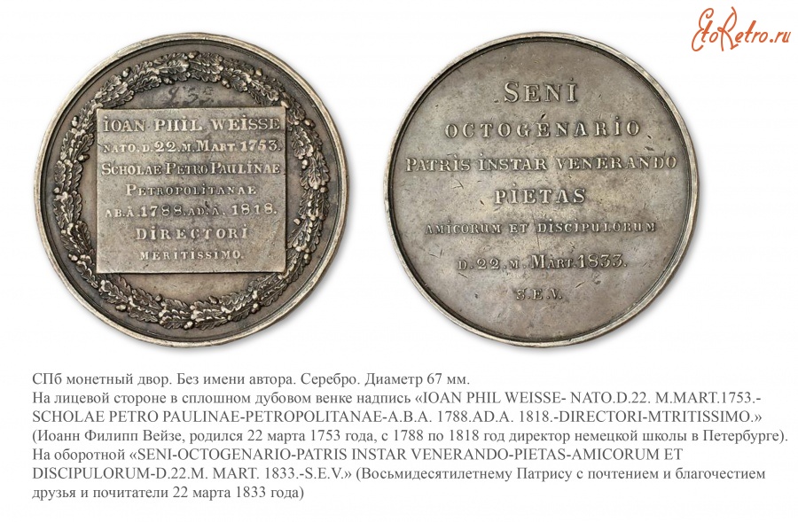 Медали, ордена, значки - Медаль «В честь Иоганна Вейзе» (1833 год)