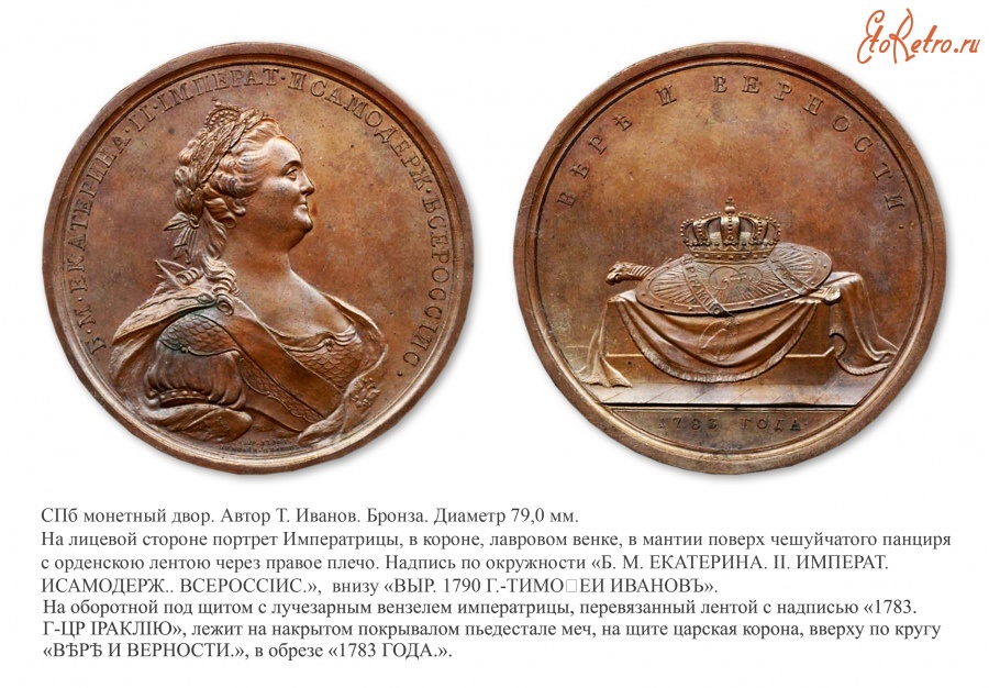 medal 'Treaty of 1783'. Russia, 1790
