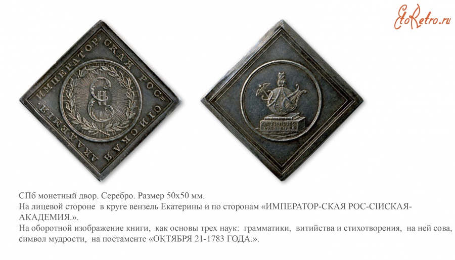 Медали, ордена, значки - Жетон Императорской Российской академии.