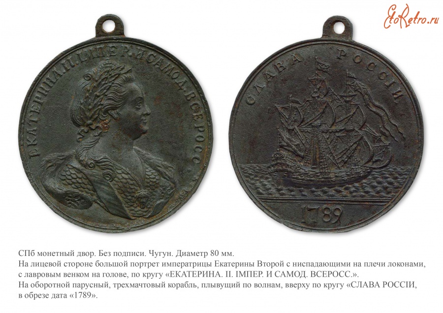 Медали, ордена, значки - Медаль «Слава России» (1789 год)