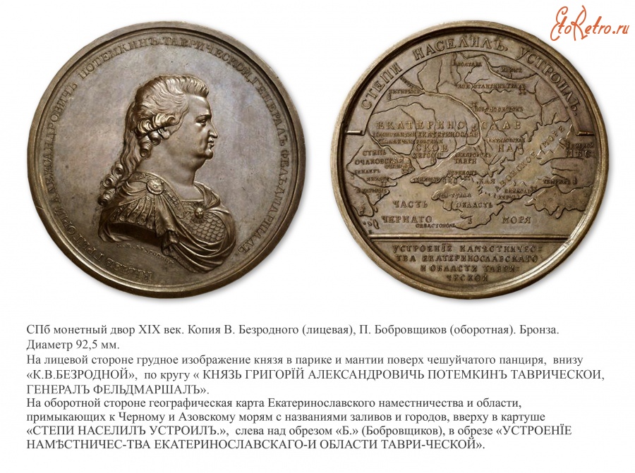 Медали, ордена, значки - Именная медаль «В честь Григория Потемкина. Учреждение Екатеринославского наместничества и Таврической области» (1784 год)