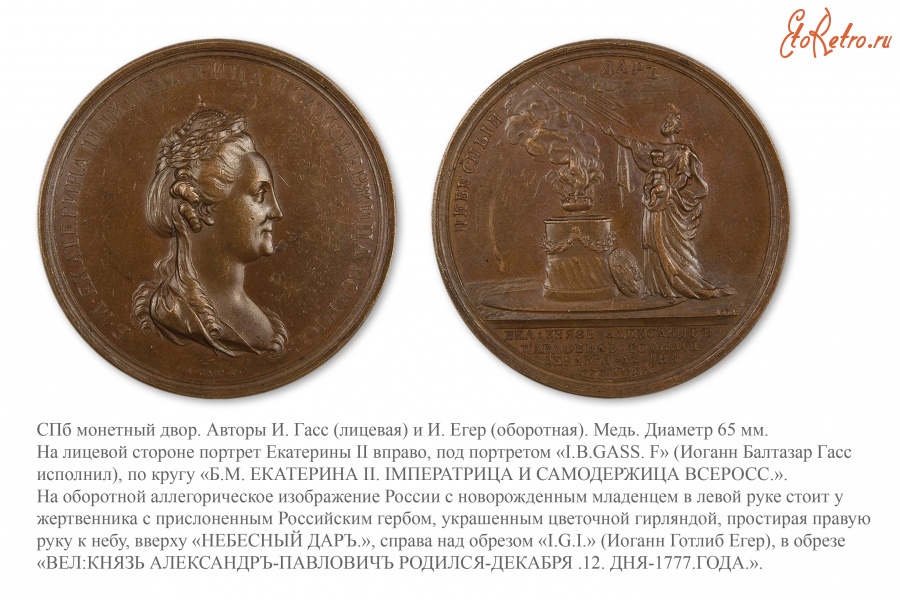 Медали, ордена, значки - Настольная медаль «В память рождения Великого Князя Александра Павловича» (1777 год)