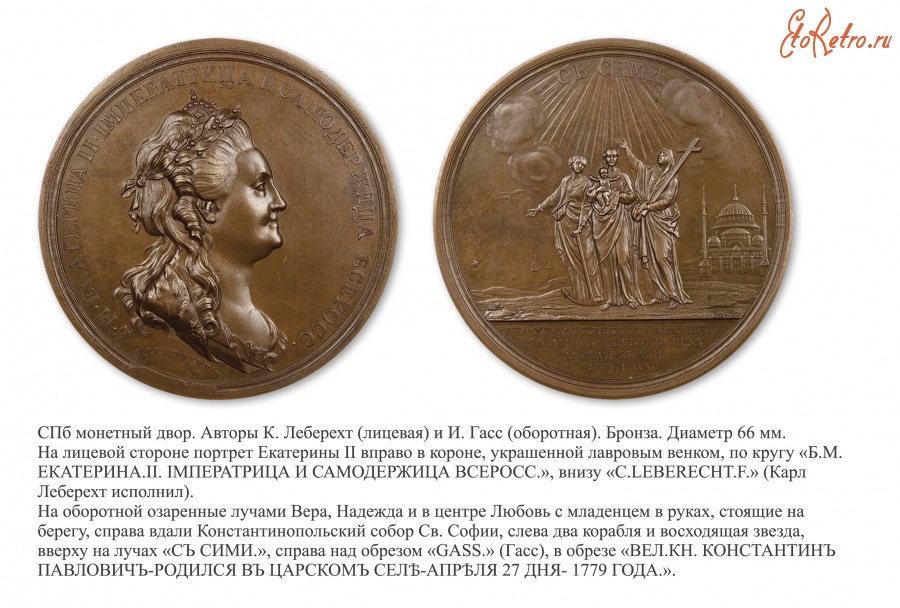 Медали, ордена, значки - Настольная медаль «В память рождения Великого Князя Константина Павловича» (1779 год)