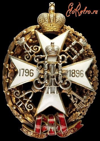 Медали, ордена, значки - Знак 141-го пехотного Можайского полка.