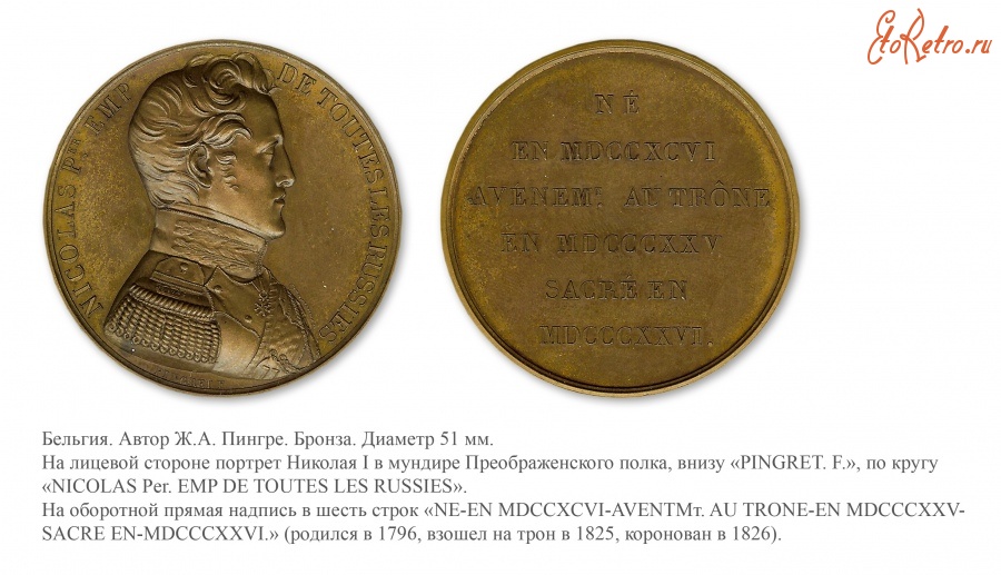 Медали, ордена, значки - Медаль «В честь Николая I» (1826 год)