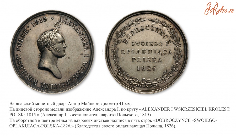 Медали, ордена, значки - Медаль «В память кончины Императора Александра I» (Царство Польское 1826 год)