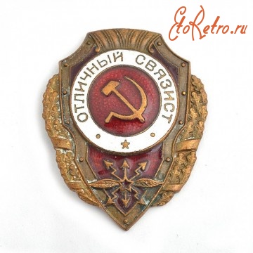 Медали, ордена, значки - Нагрудный знак «Отличный связист» обр. 1943 года