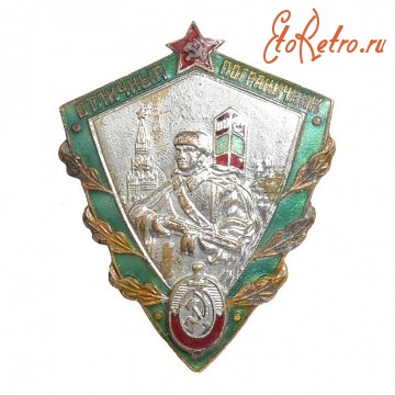 Медали, ордена, значки - Нагрудный знак «Отличный пограничник»