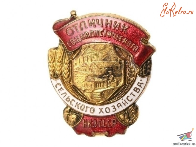 Медали, ордена, значки - Знак «Отличник сельского хозяйства»
