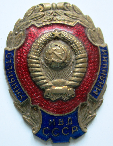 Медали, ордена, значки - Отличник милиции МВД СССР