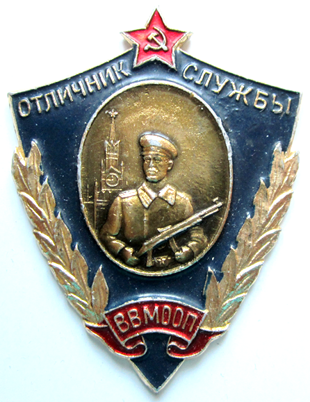 Медали, ордена, значки - Отличник службы ВВ МООП