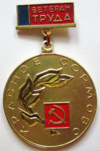 Медали, ордена, значки - Ветеран труда 