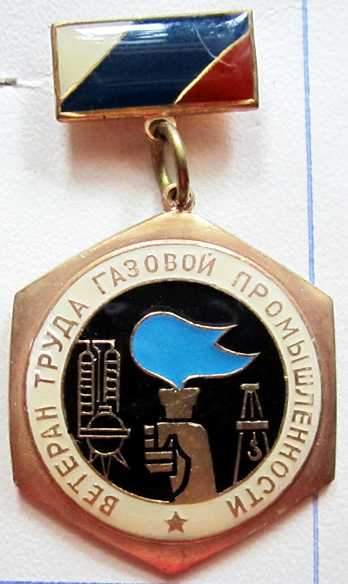 Медали, ордена, значки - Ветеран труда газовой промышленности