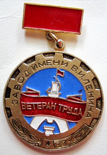 Медали, ордена, значки - Ветеран труда завод имени В.И. Ленина Знак