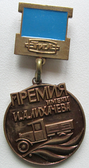 Медали, ордена, значки - Знак лауреата премии имени И.А. Лихачева ЗИЛ