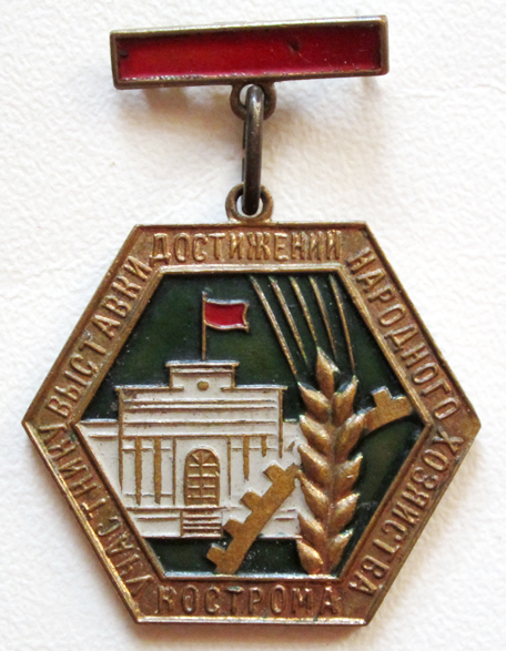 Медали, ордена, значки - Участнику выставки достижений народного хозяйства Кострома